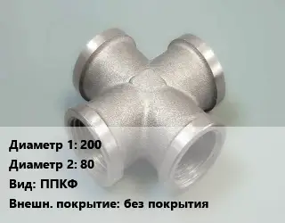 Крест стальной 200 *80 ППКФ без покрытия